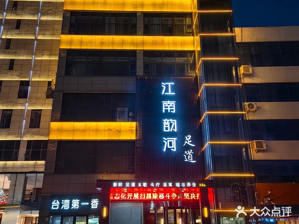 江南韵河足道(南坊店)