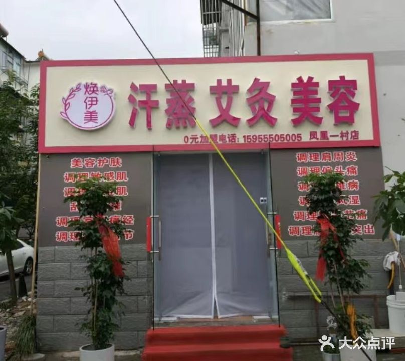 焕伊美汗蒸艾灸美容店