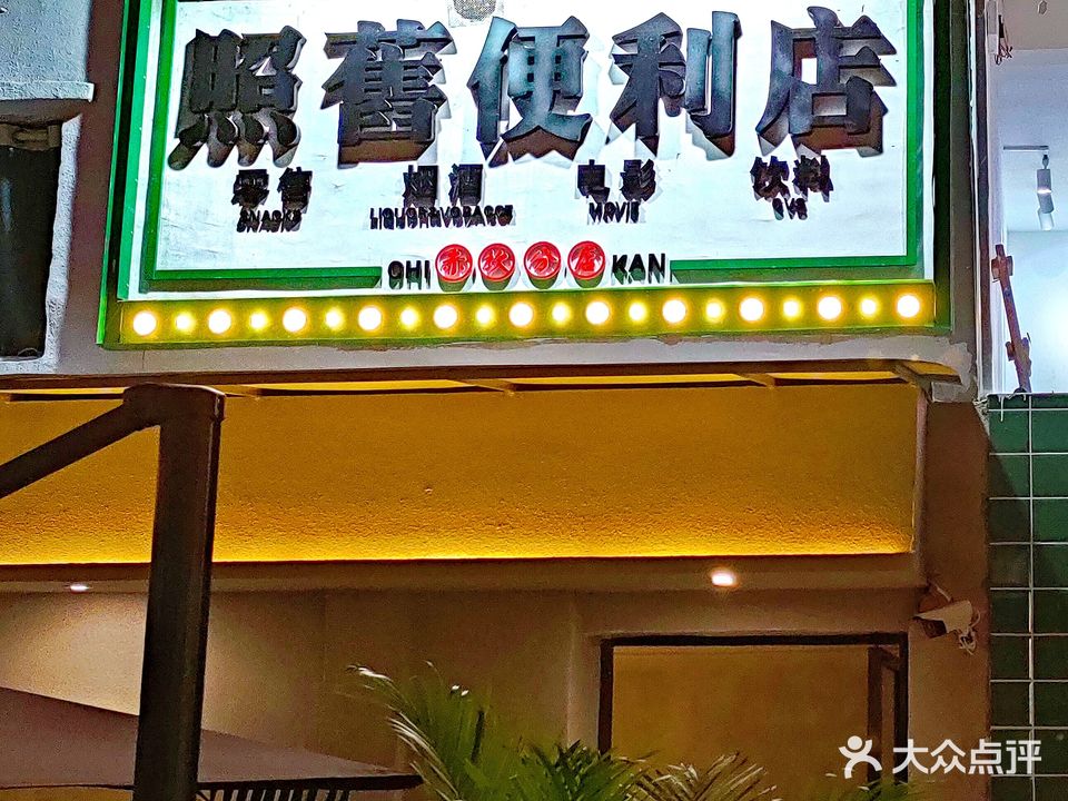 照舊便利店(金沙湾分店)
