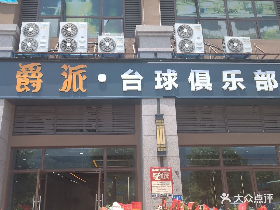 爵派台球俱乐部