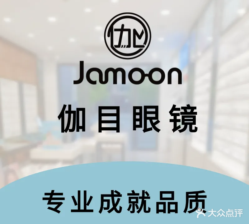 伽目眼镜(涑水双语学校店)