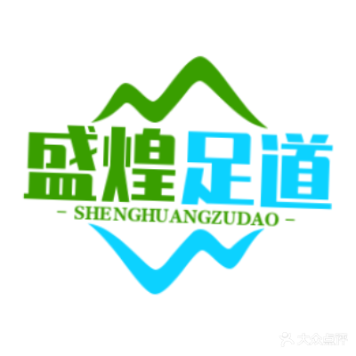 盛煌足道