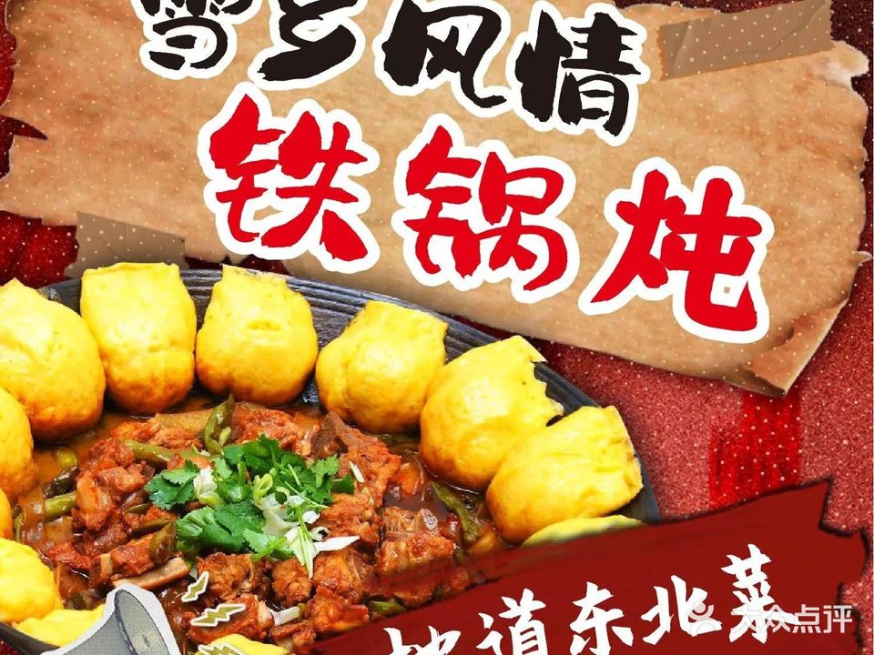 雪乡风情铁锅炖(集美店)