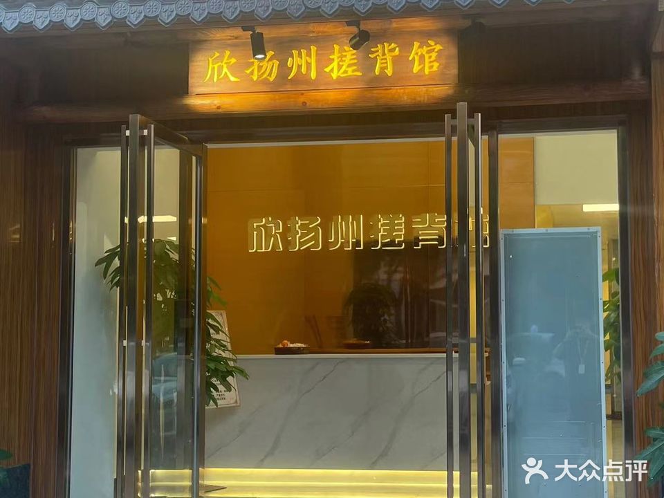 欣扬州搓背馆(朗晴假日店)