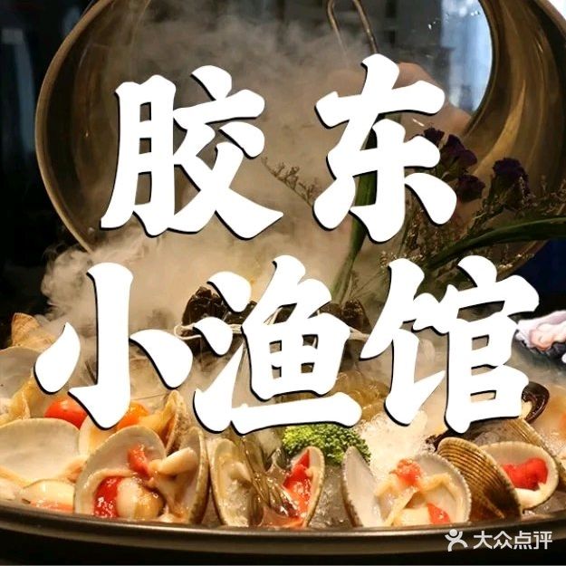 胶东小渔馆·蒸汽活海鲜(海滨二路店)