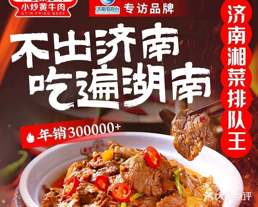 湘厨当家·小炒黄牛肉(印象济南店)