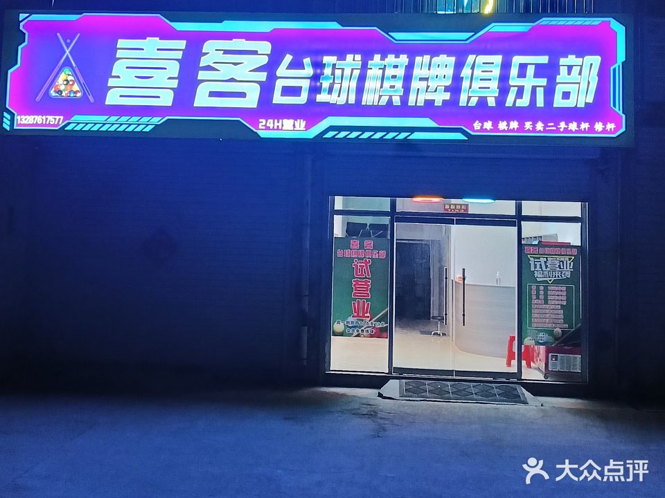 友汇台球棋牌俱乐部