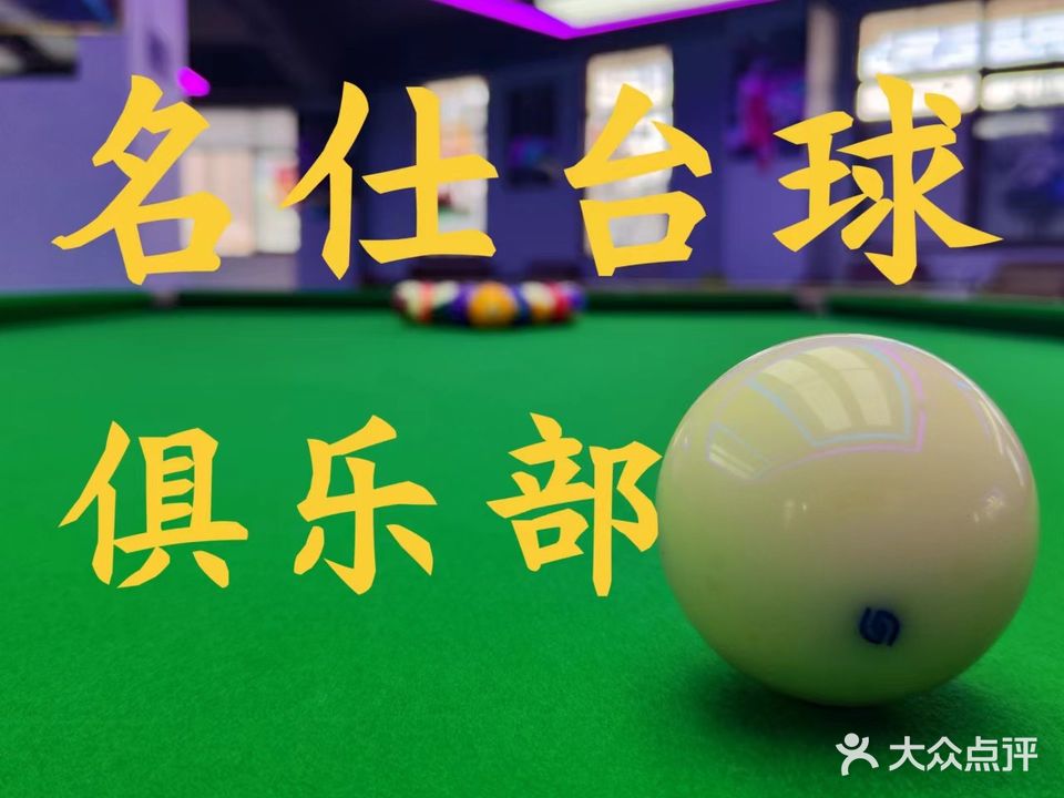 名仕台球俱乐部