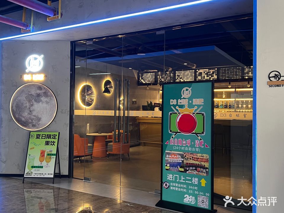 D3自助台球室·清吧