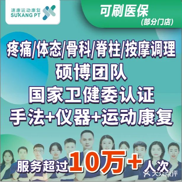 速康现代康复·按摩调理·疼痛体态(德思勤店)