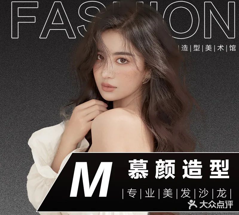 慕颜造型·烫染发型设计(古泉路店)