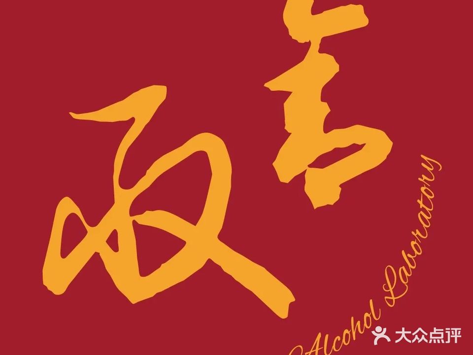 取舍· Alcohol Lab