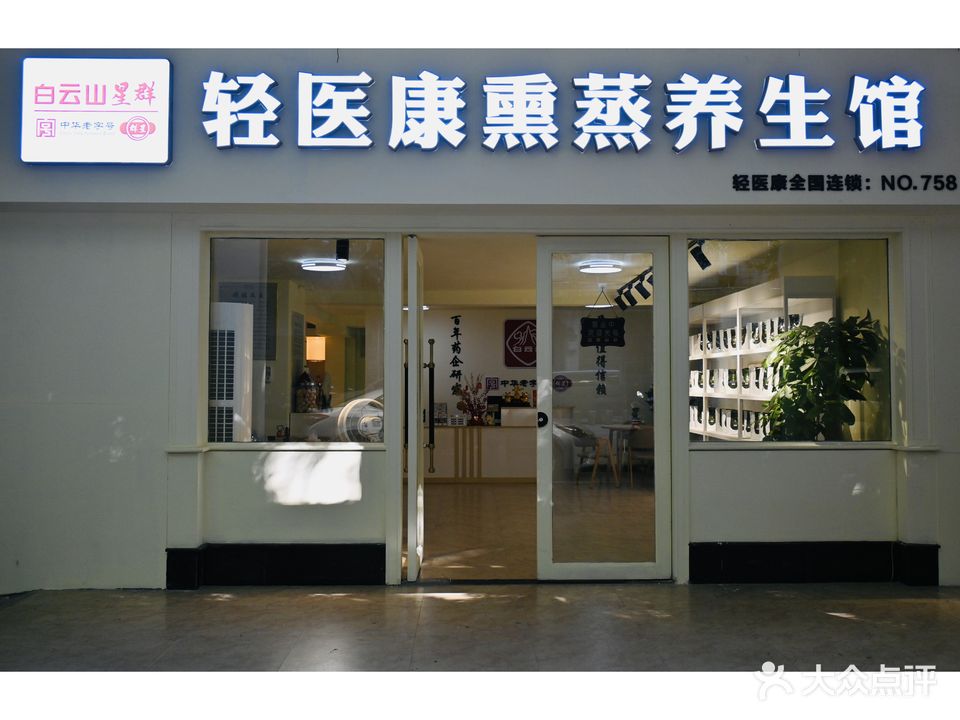 轻医康熏蒸养生馆(悦龙新村店)