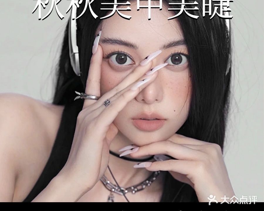秋秋美甲美睫(大唐天城店)
