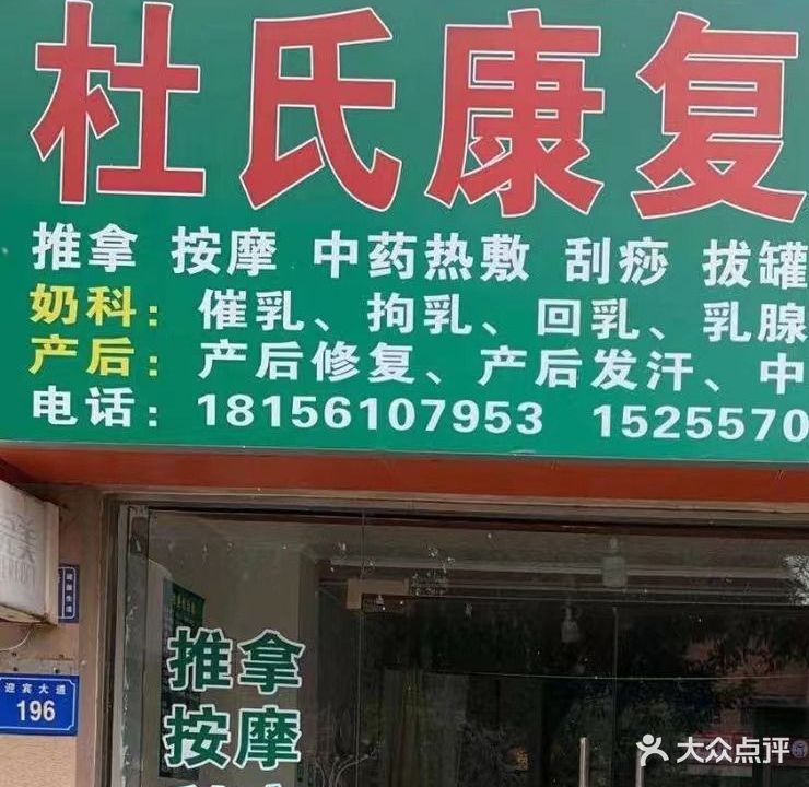 杜氏康复保健