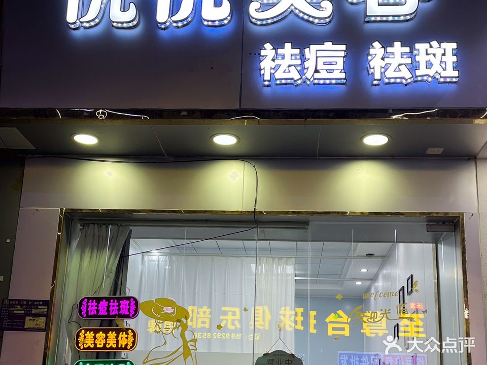 悦已美容美甲纹绣(福源商业广场店)