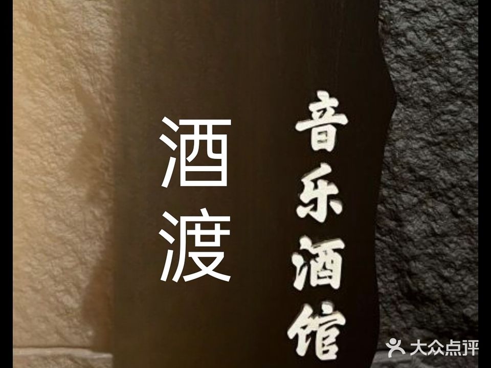 酒渡·音乐酒吧(金鼎店)