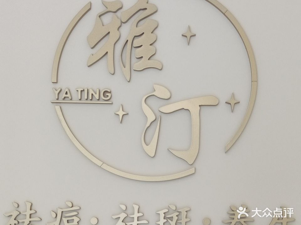 雅汀皮肤管理