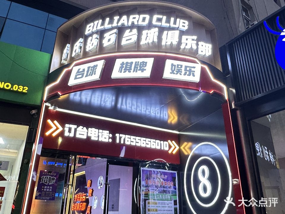 钻石台球俱乐部