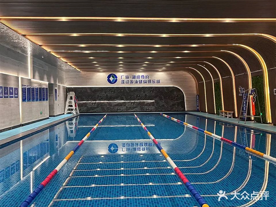 广旅·湖峰尊府漾动游泳健身俱乐部