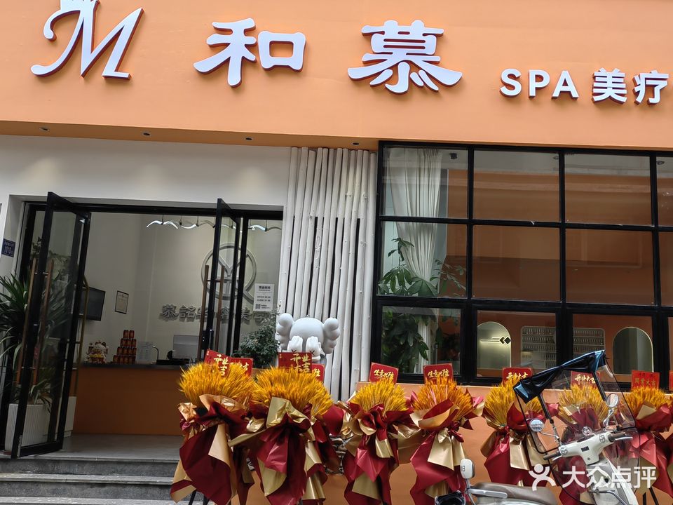 和慕美容店