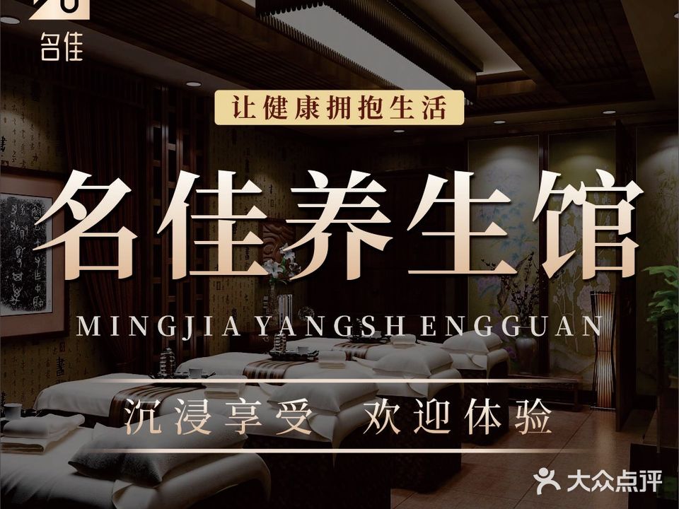 名佳养生·私人定制SPA