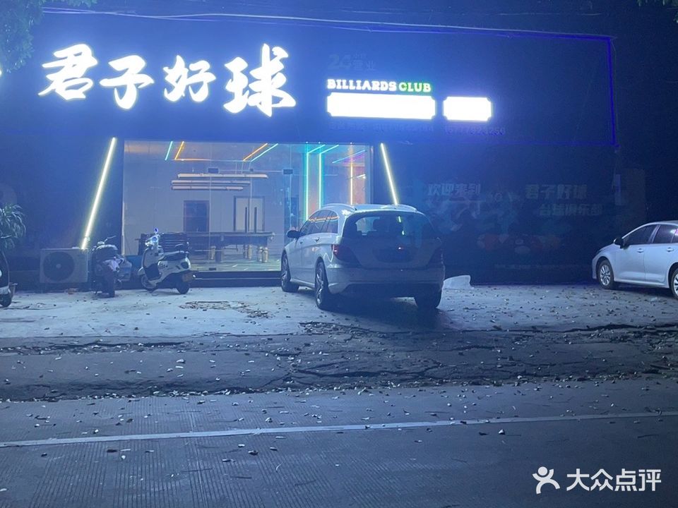 君子好球台球俱乐部