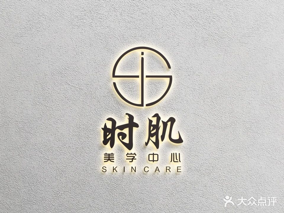时肌美学中心