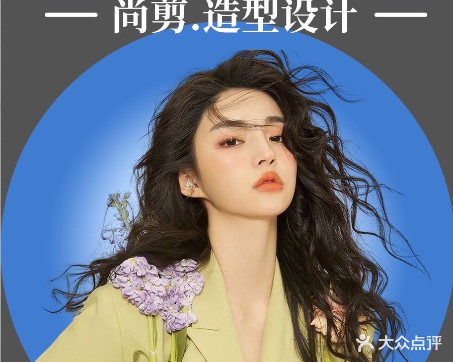 尚剪·造型设计