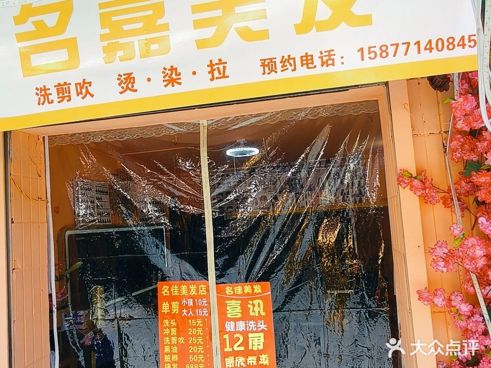 名嘉美发