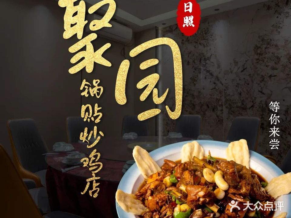 聚园锅贴炒鸡店(四分店)