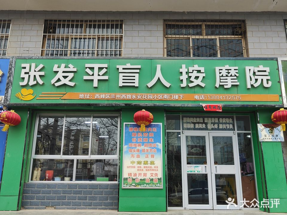 张发平盲人按摩院(永安花园店)