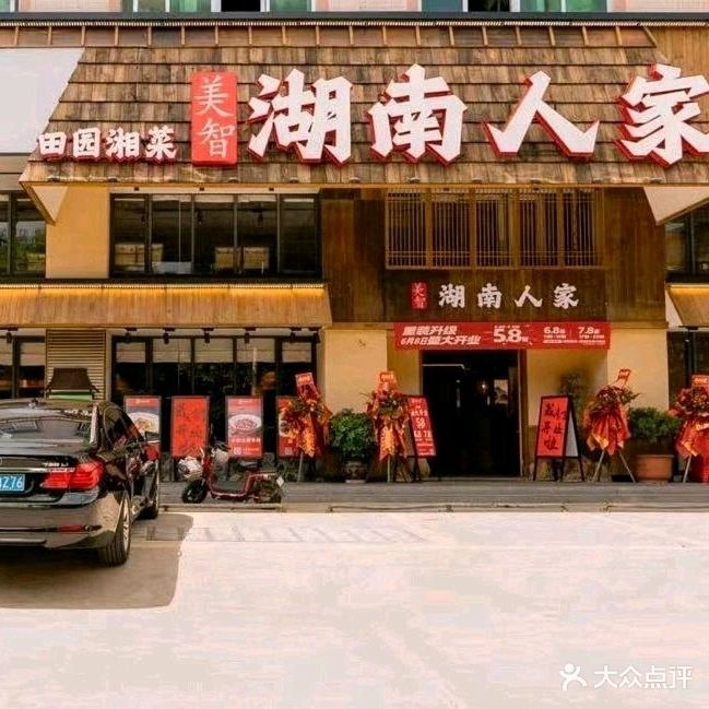 美智湖南人家田园湘菜(塘厦店)