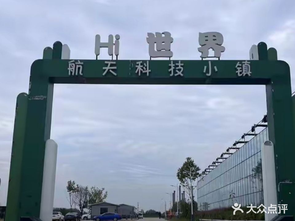 HI世界农乐园