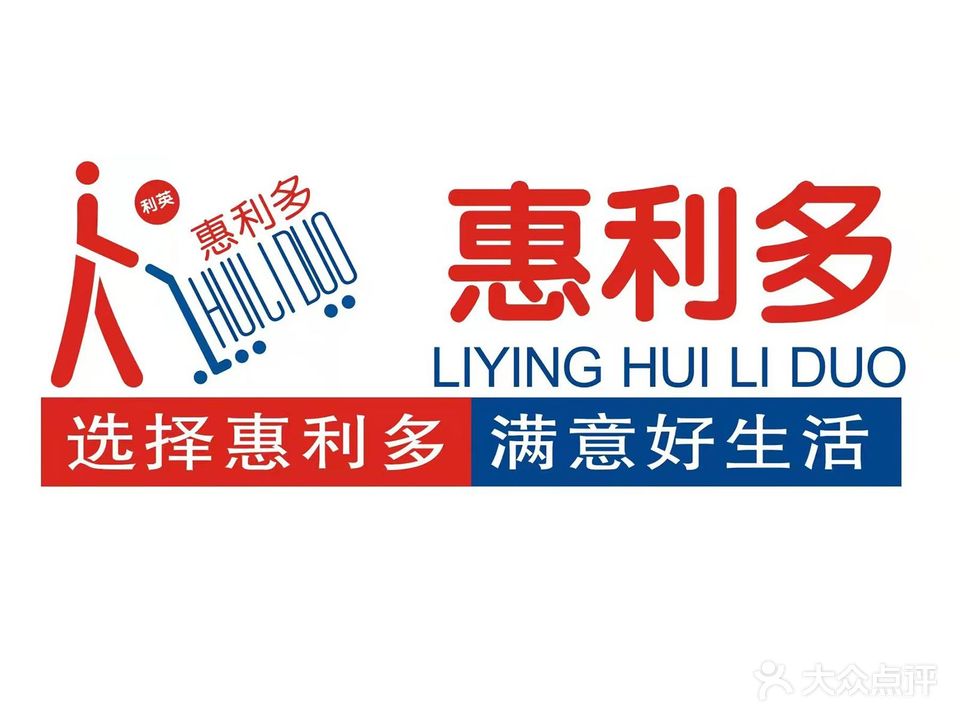 惠利多超市(遂宁店)