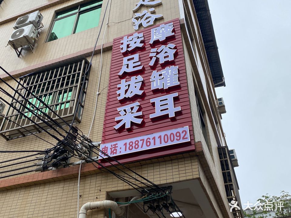 鑫源足浴
