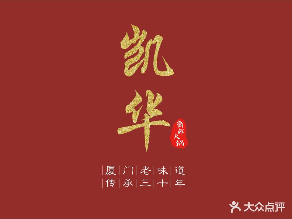 凯华海鲜火锅·传承三十六年