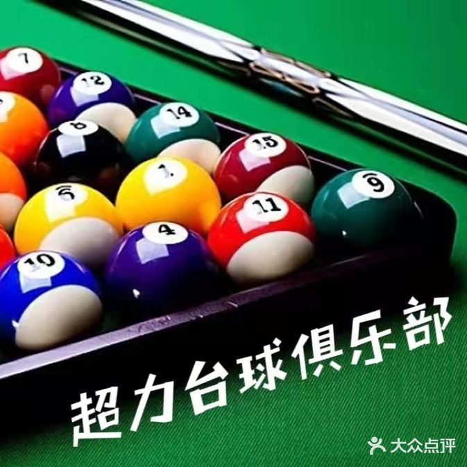 超力台球俱乐部
