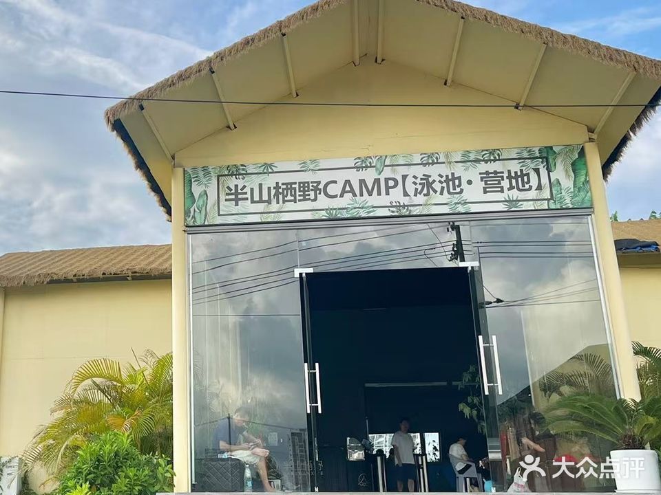 半山栖野CAMP(泳池·营地)