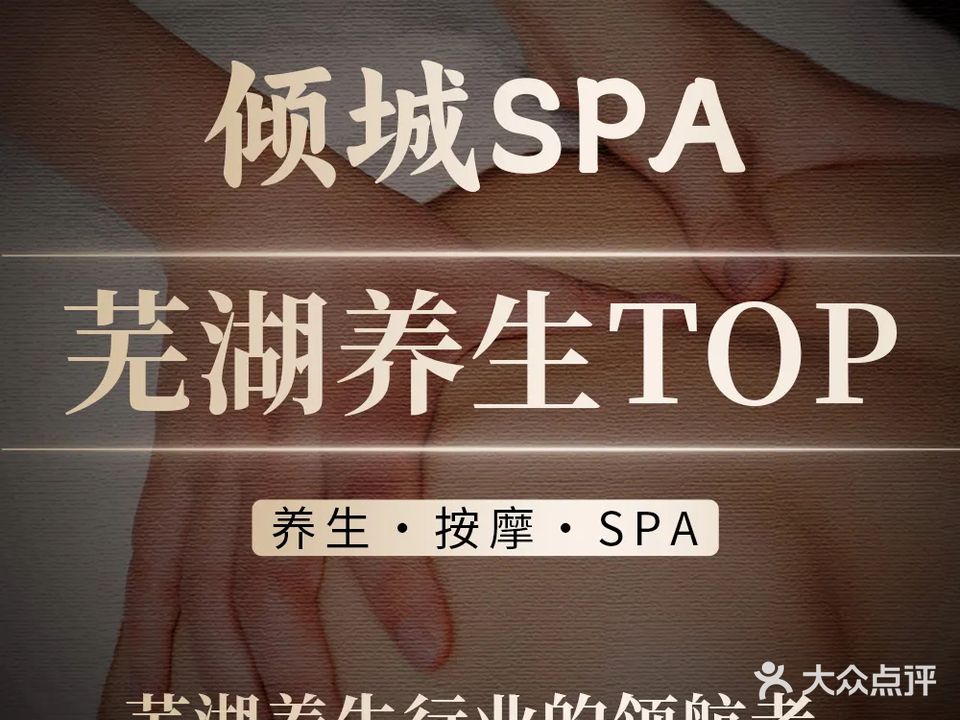 倾城SPA