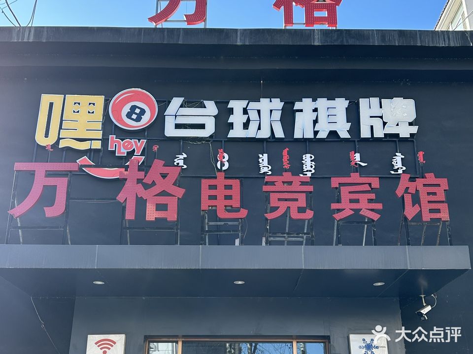 嘿8台球室