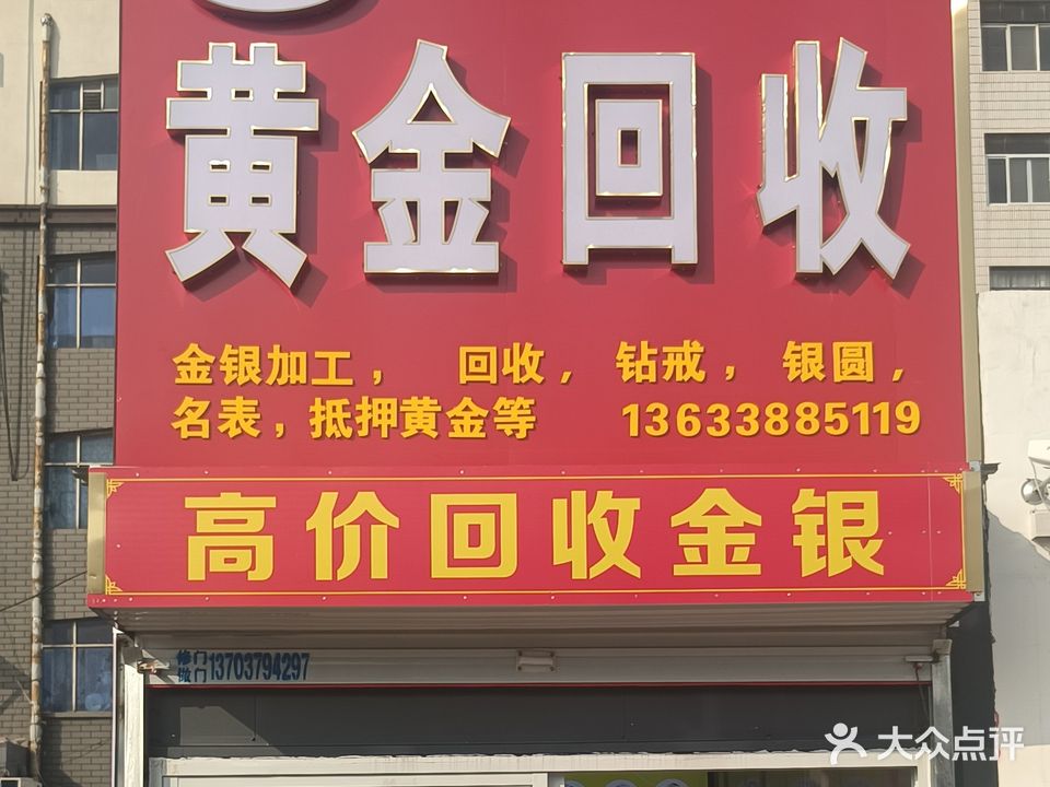 方记黄金回收