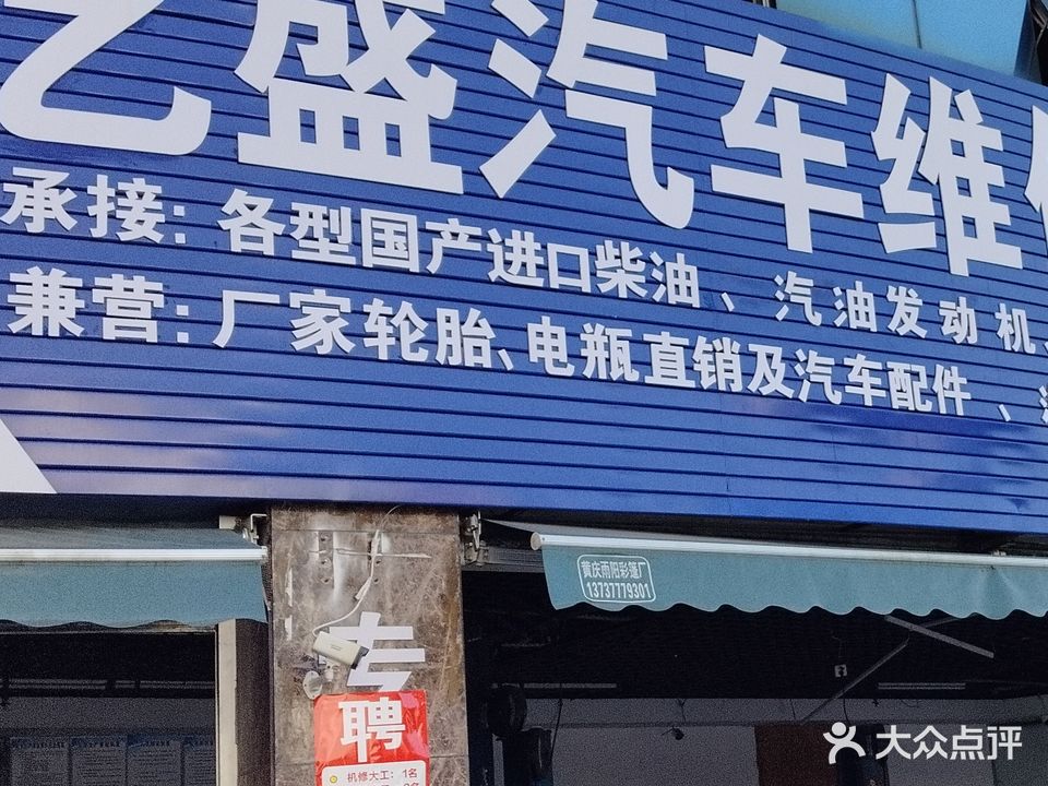 艺盛汽车维修美容服务部