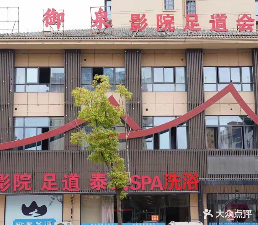 御泉影院足道会所