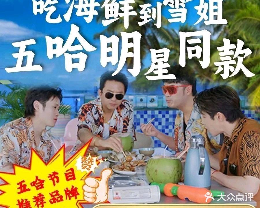 雪姐海鲜小院(清水湾店)