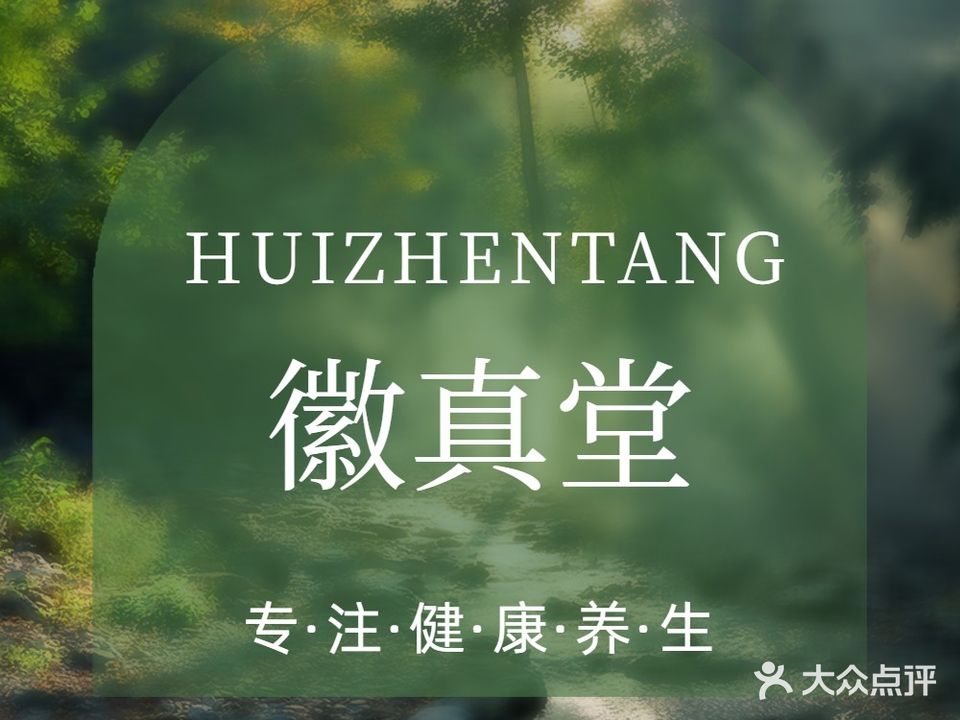 徽真堂·社邻康美馆(龙光城店)