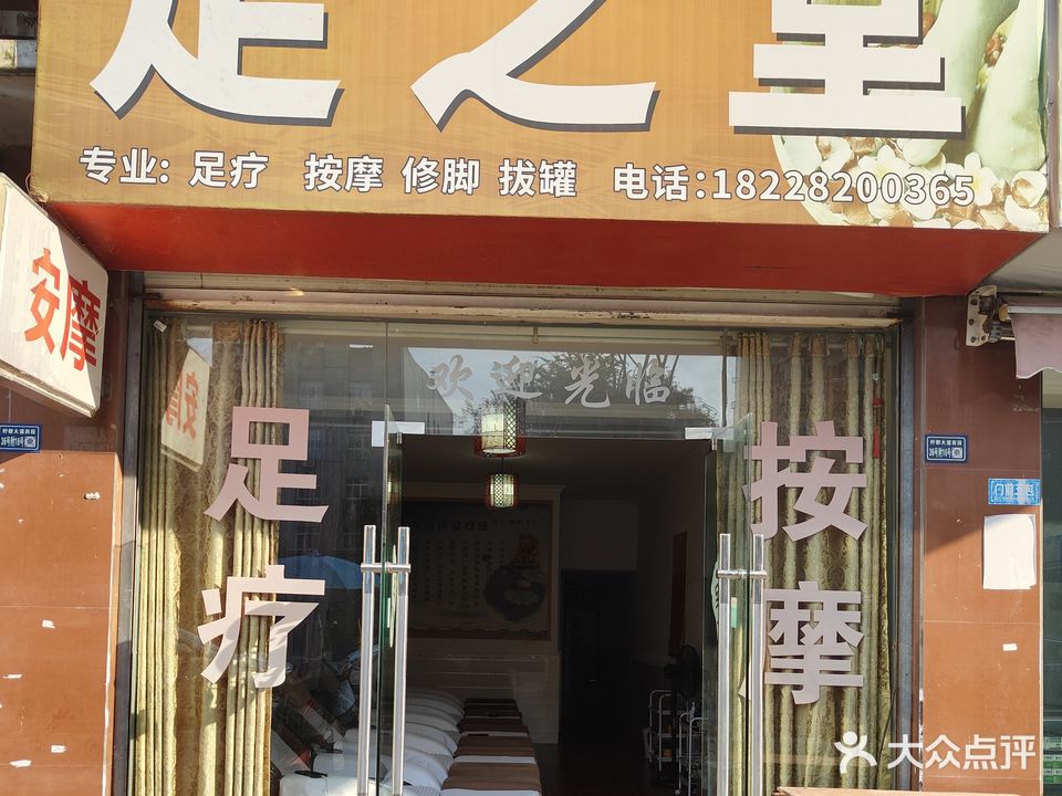 足之堂