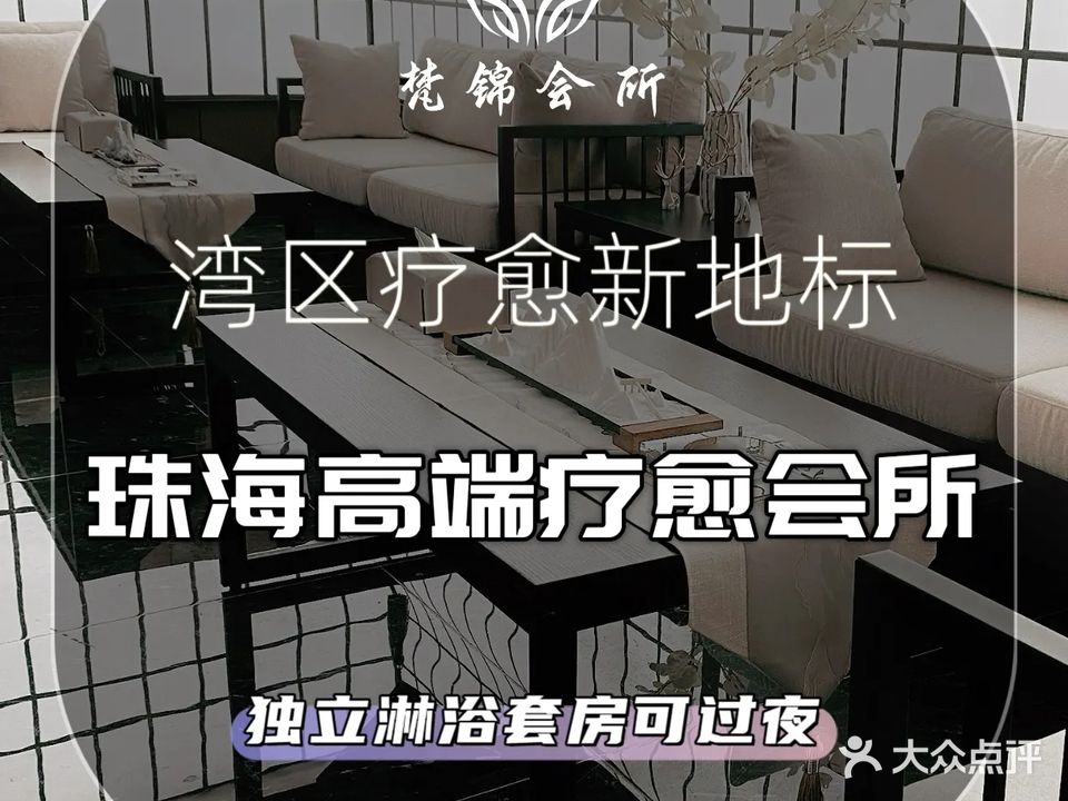 梵锦会所