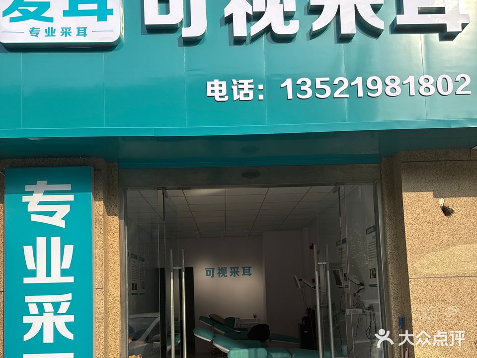爱耳可视采耳
