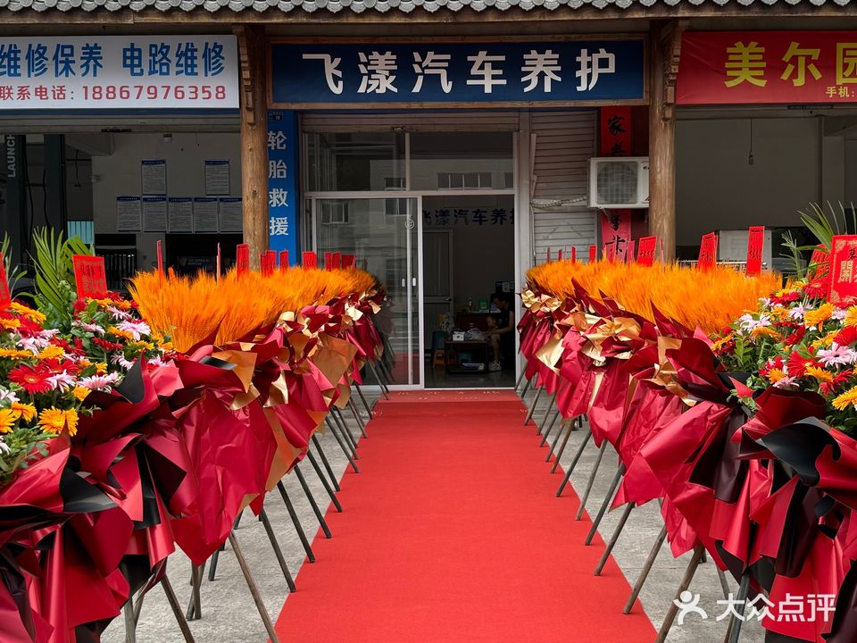 飞漾汽修养护